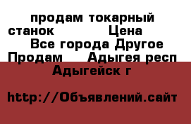 продам токарный станок jet bd3 › Цена ­ 20 000 - Все города Другое » Продам   . Адыгея респ.,Адыгейск г.